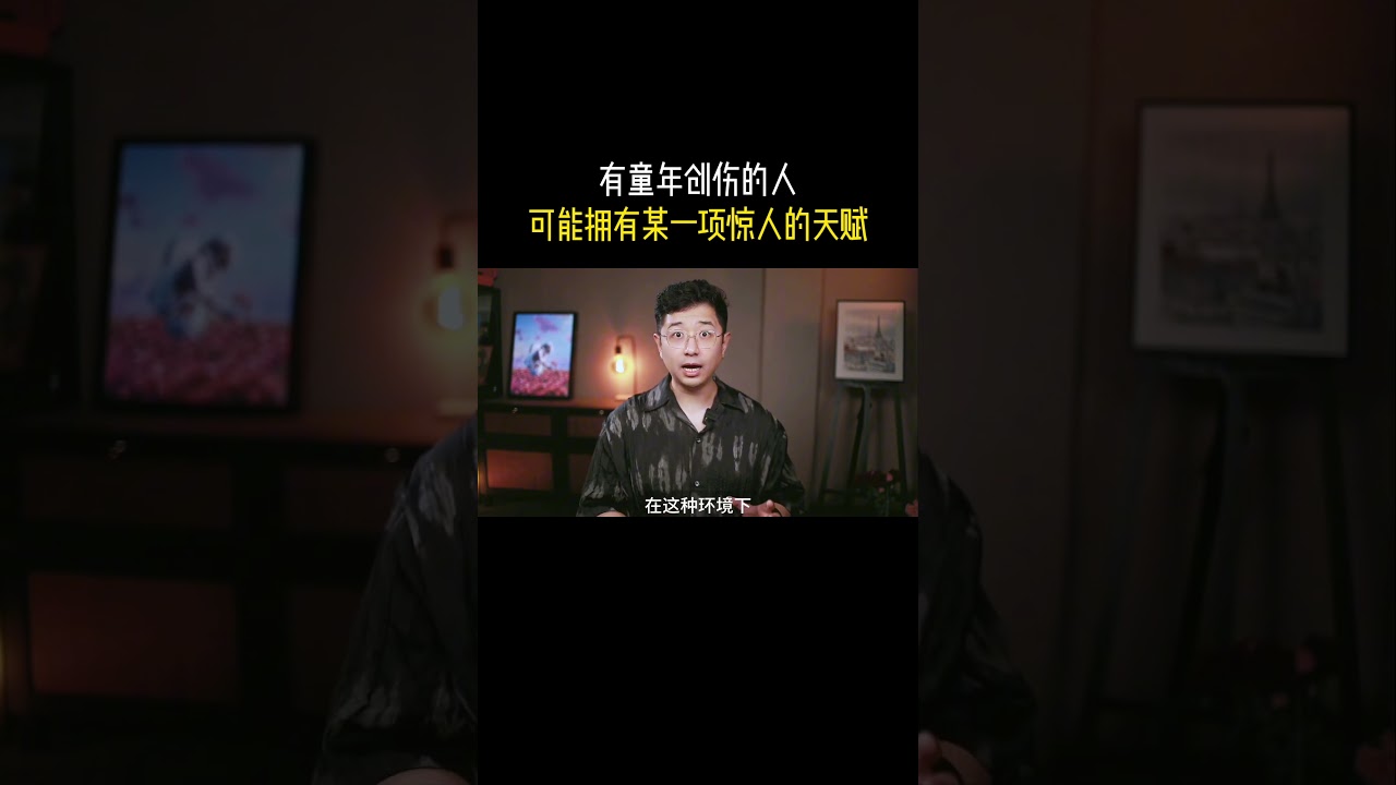 有童年創傷的人 可能擁有某一項驚人的天賦 #親密關係 #童年創傷 #原生家庭