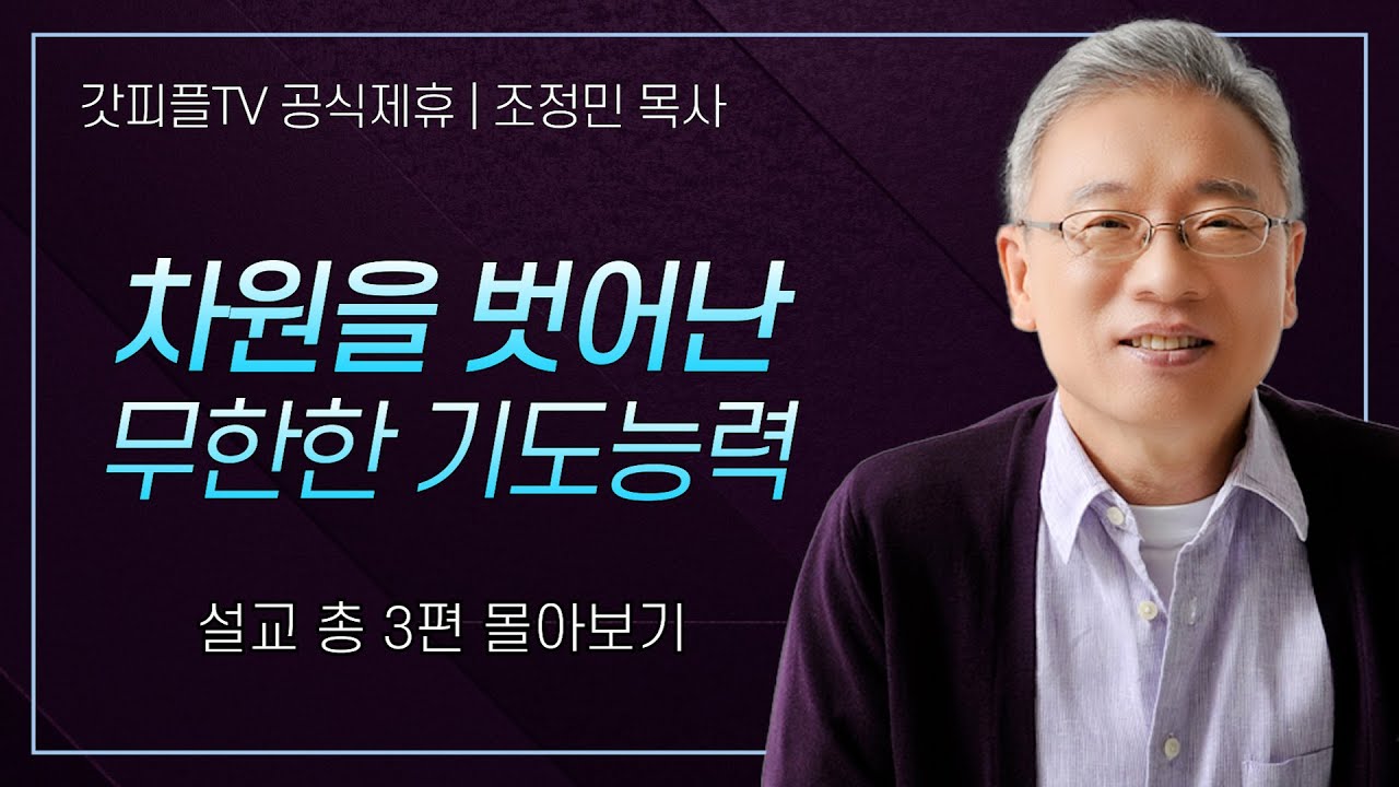 조정민 목사 '차원을 벗어난 무한한 기도능력' 시리즈 설교 3편 몰아보기 | 베이직교회 : 갓피플TV [공식제휴]