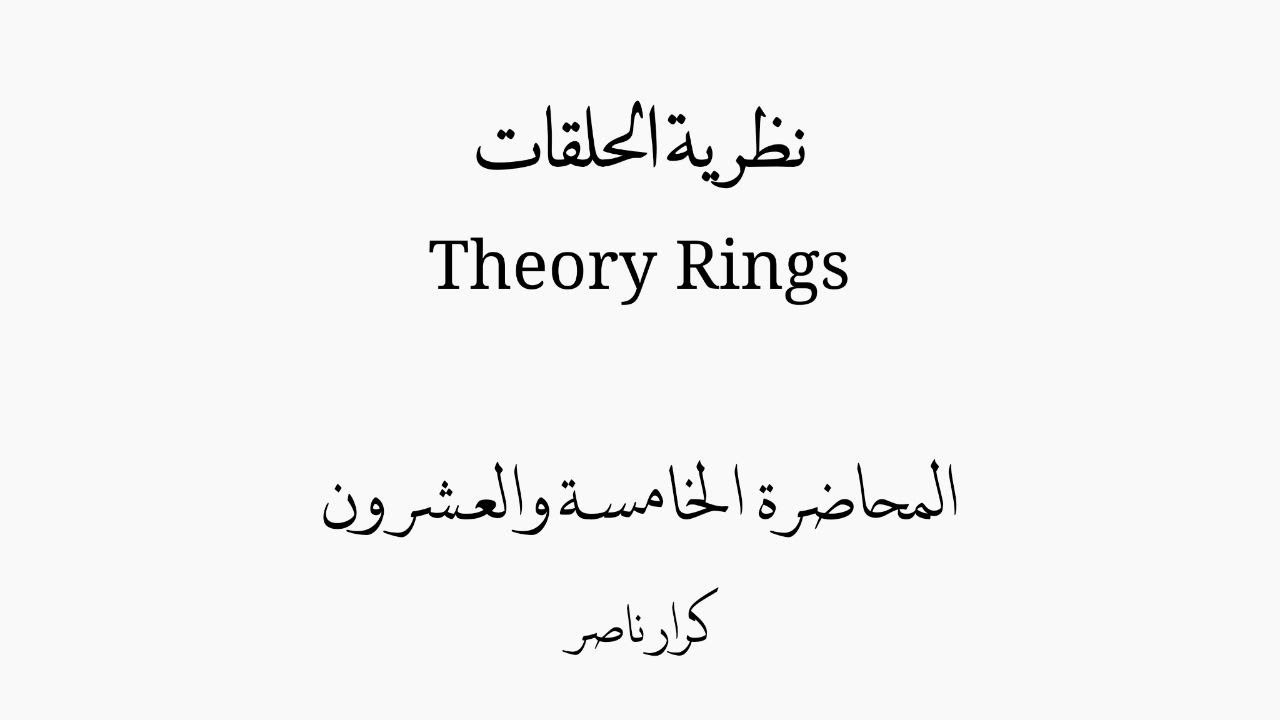 ⟨م25⟩ الحقل Field from ring || الحلقات Rings