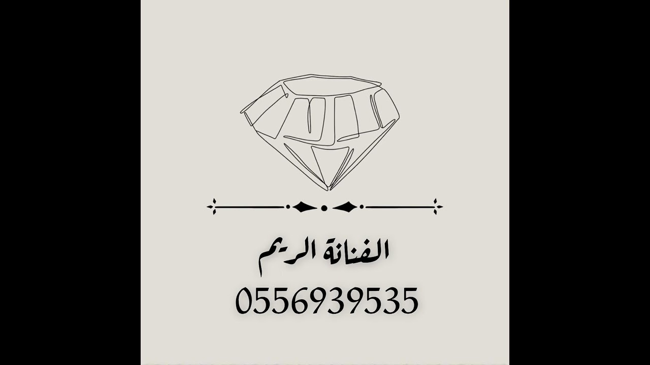 يا اهل الموتر / الفنانه الريم
