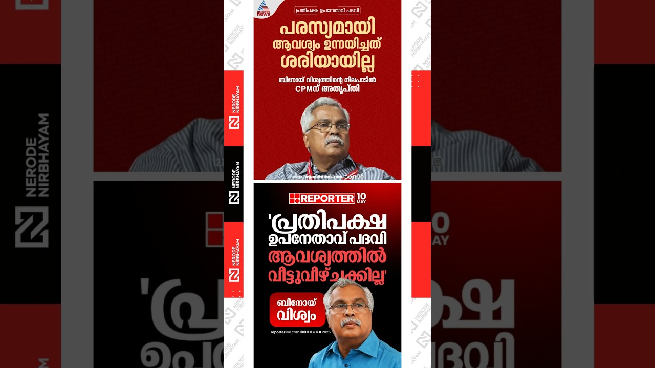 cpim has expressed dissatisfaction over the public remarks made by Binoy Viswam | cpi | ldf | viral