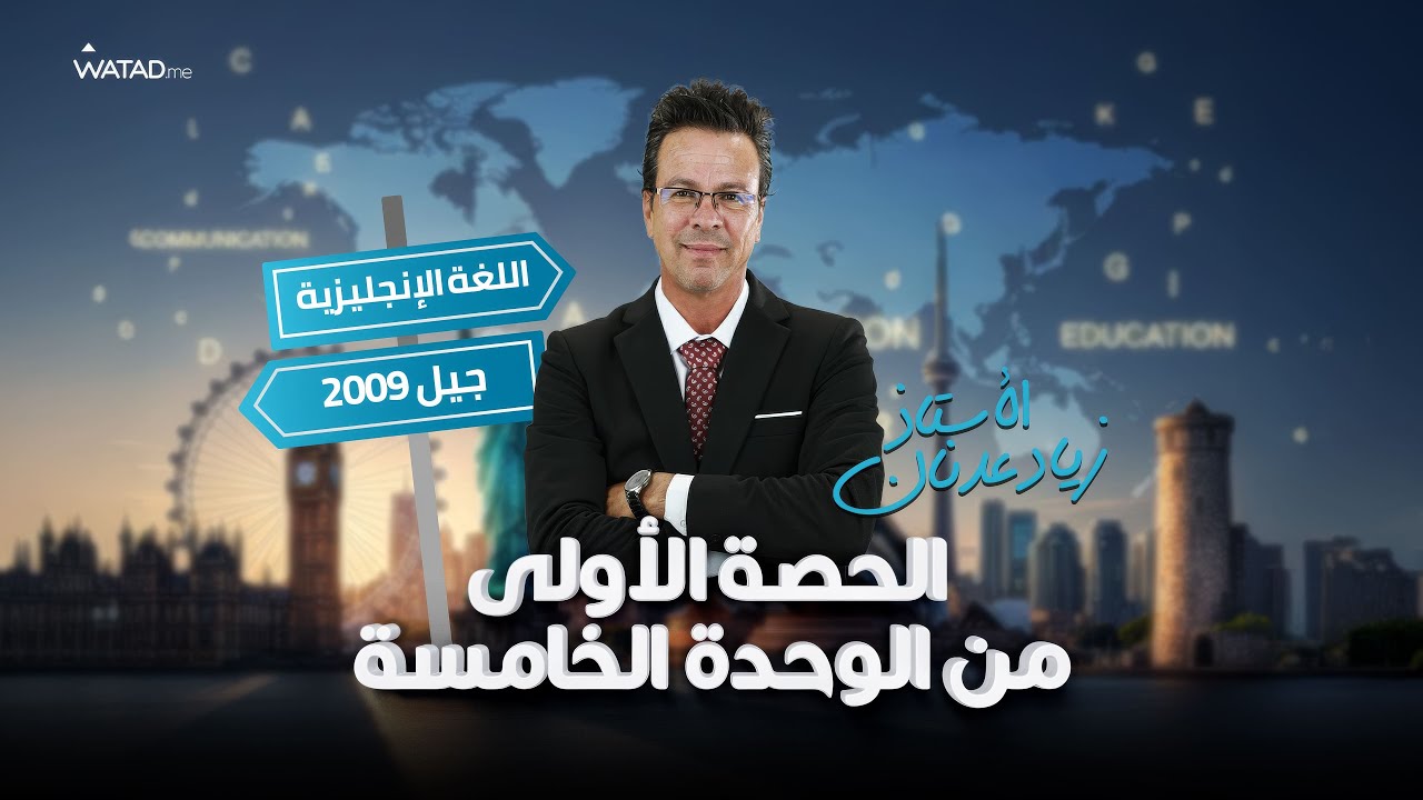 الحصة الأولى من الوحدة الخامسة 📄| مادة الانجليزي - توجيهي جيل 2009 : مع الأستاذ زياد عدنان 🔥
