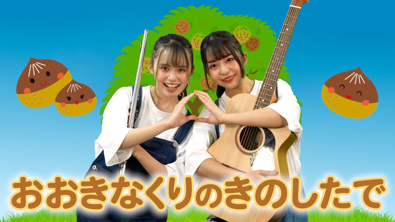 【ひなゆり/あそびうた】『大きな栗の木の下で』