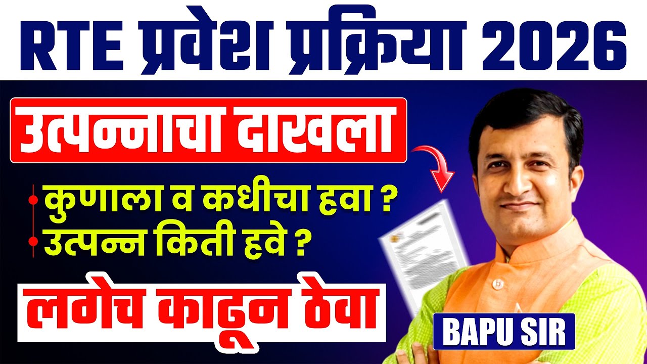 RTE Admission Process 2026 | उत्पन्नाचा दाखला कुणाला हवा? उत्पन्न किती हवे? Full Details