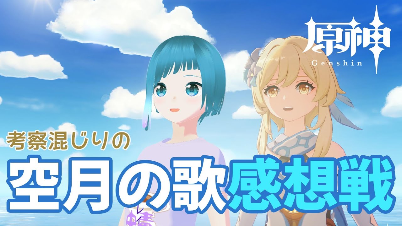 【原神】空月の歌・感想戦＆幽境の激戦【参加型】