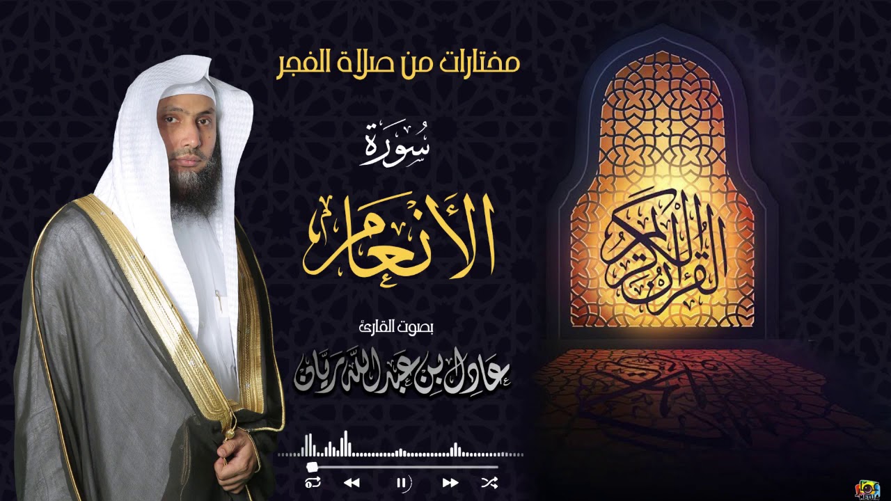 || سورة الأنعام || من فجريات شهر ربيع الثاني 