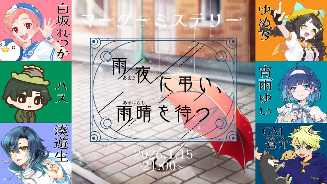 【GM視点】マーダーミステリー　雨夜に弔い、雨晴を待つ　ちゃんゆい卓【マダミス　ネタバレ注意】