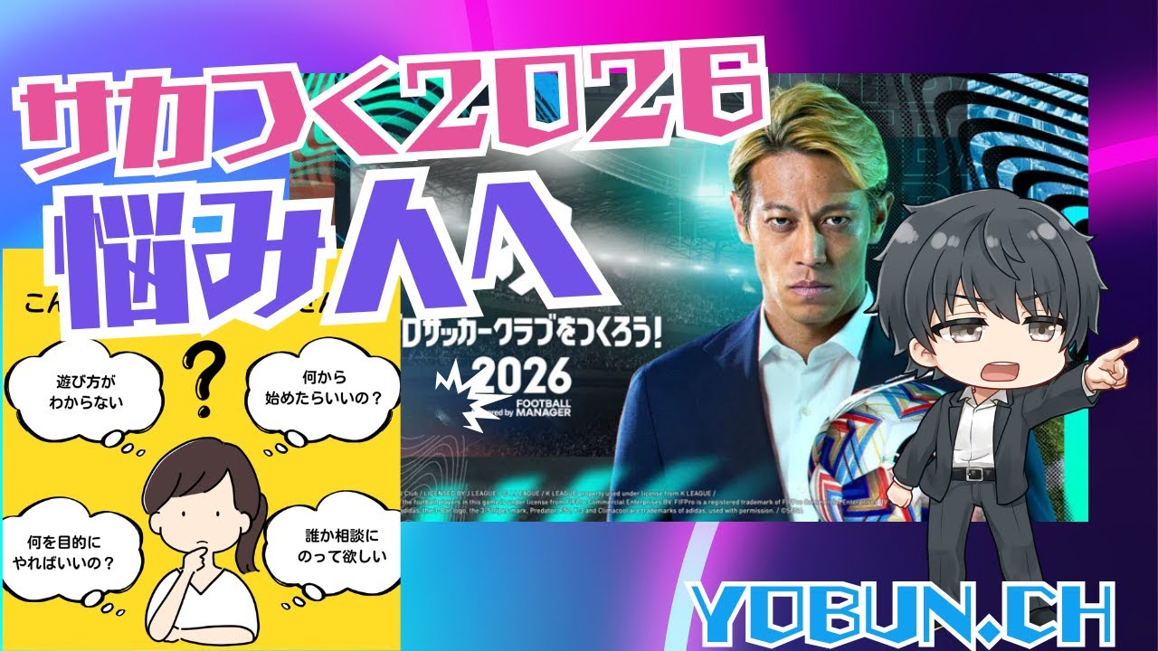 【サカつく2026/】何すりゃいいんだよ！？序盤で迷うor辞めた貴方に贈るサカつくの進め方