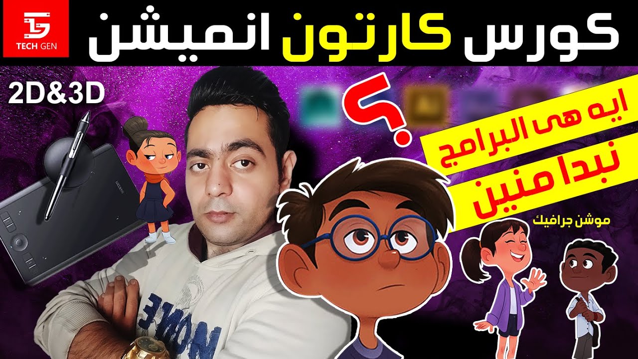 كيفية تحريك الشخصيات الكرتونيةفى اقوى كورس الانميشن وموشن جرافيك من الصفر للاحتراف2021