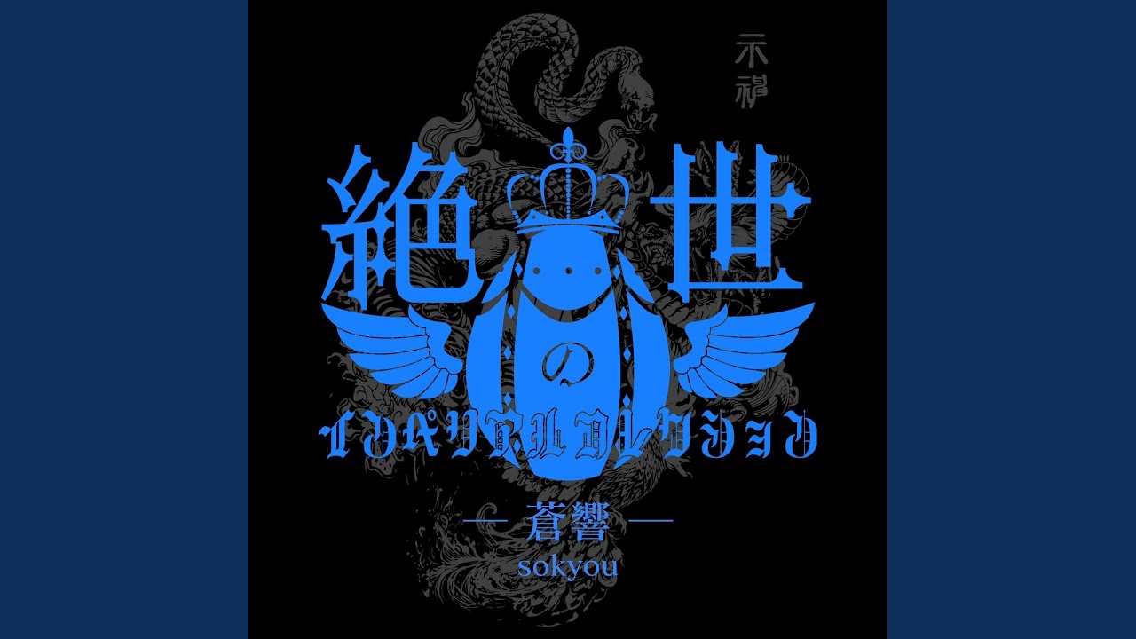 蒼響