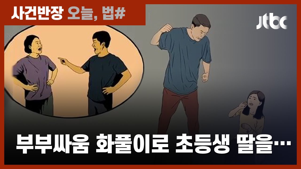 초등생 딸 팔 부러뜨리고 성폭행한 아빠…징역 13년 / JTBC 사건반장