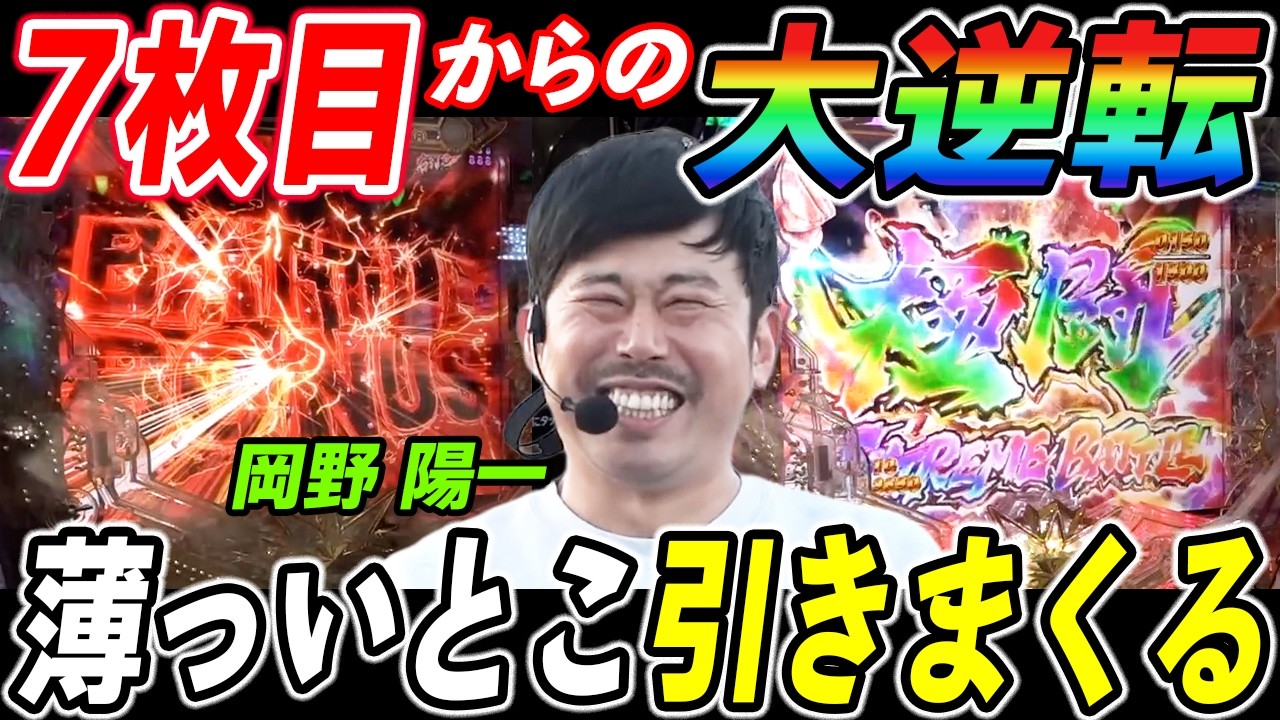 岡野陽一がe北斗の拳暴凶星で投資7枚目から神ヒキ連発で奇跡の大捲り【パチンコ】【スマパチ】『ARROWS-SCREEN 公認切り抜き』