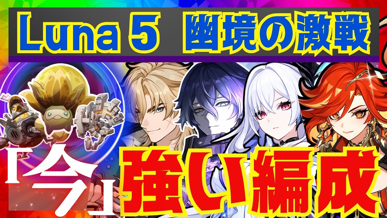 【原神】Luna 5幽境の激戦で強い編成を完全解説！それぞれのボスごとに代用キャラ含め徹底意的にお話しします！【ずんだもん】