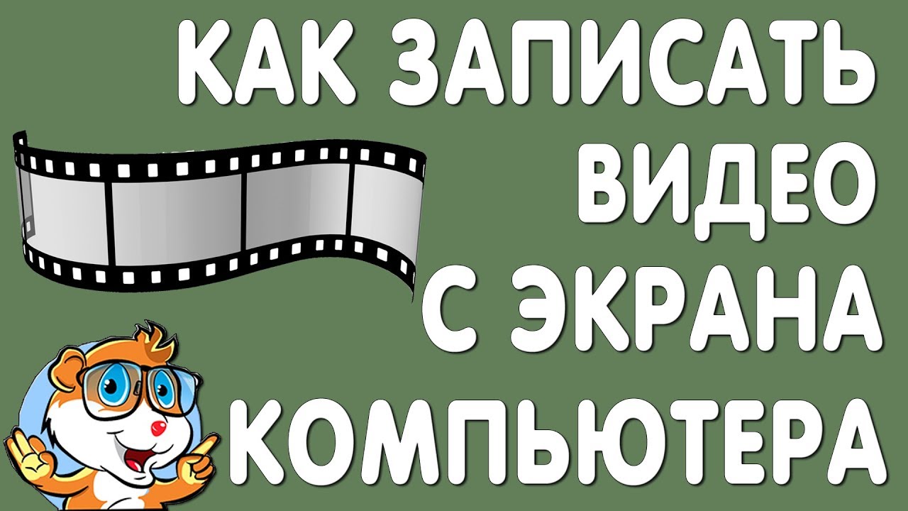 Как Записать Видео с Экрана Компьютера