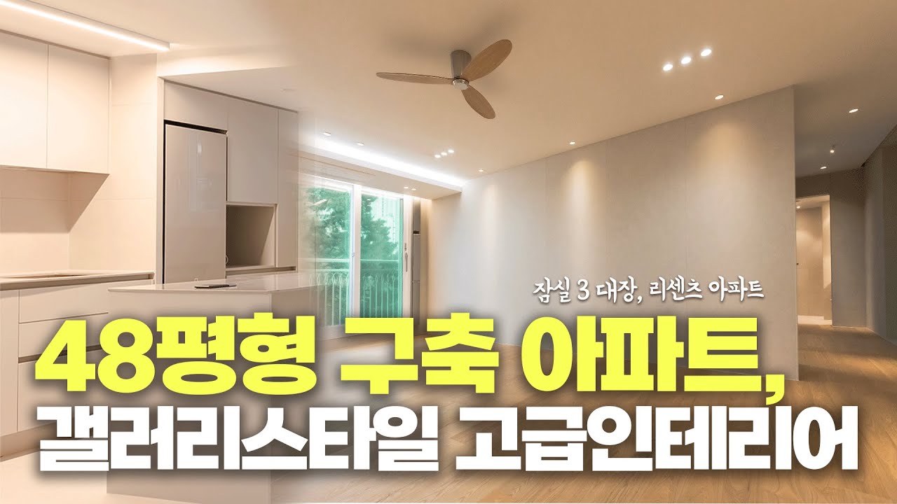 따라만해도 고급스러운 인테리어 | 48평 잠실리센츠아파트