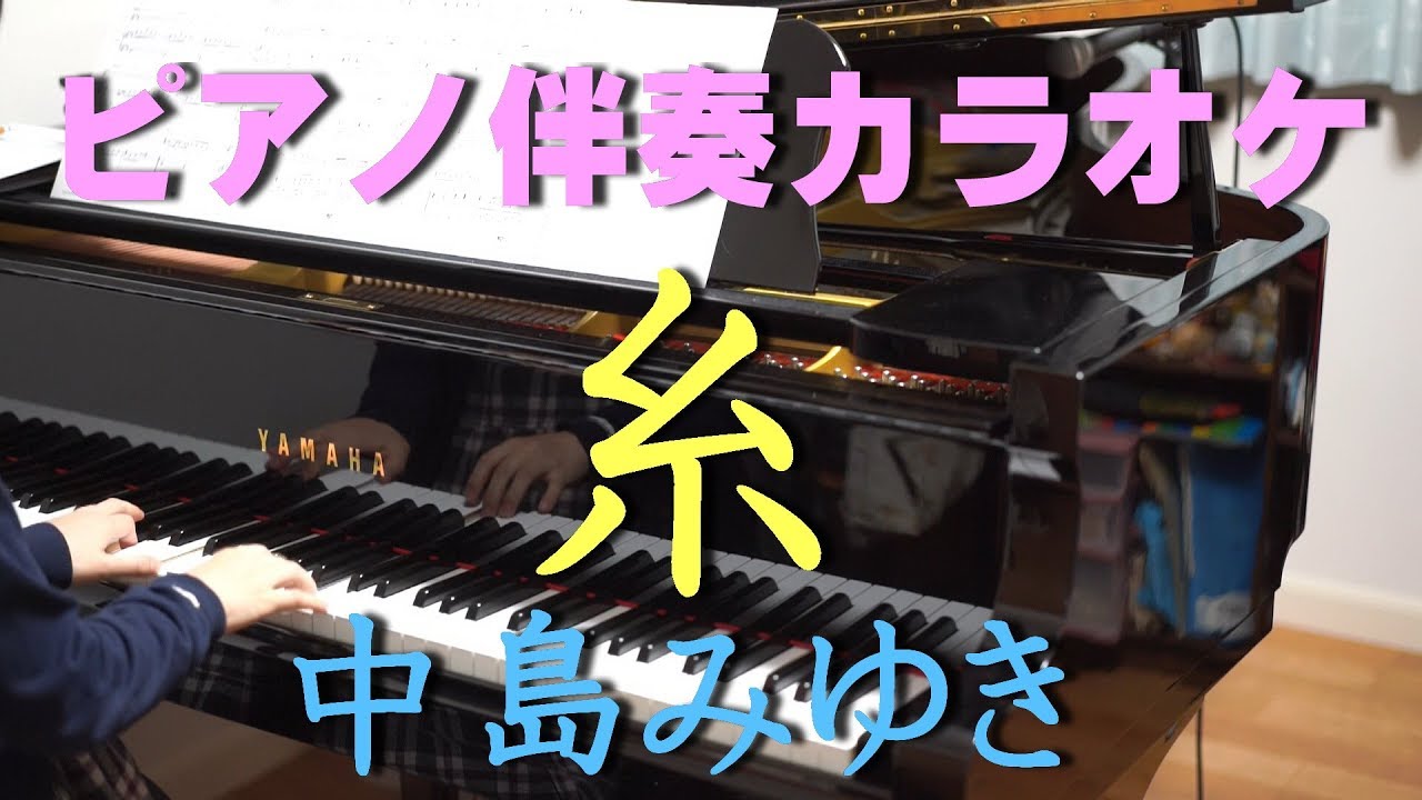 糸／中島みゆき　カラオケ　ピアノ伴奏のみ