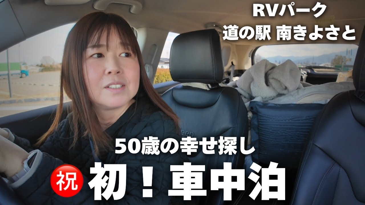 【50歳 初めての車中泊】狭い車内でワンコと幸せ時間を過ごす！