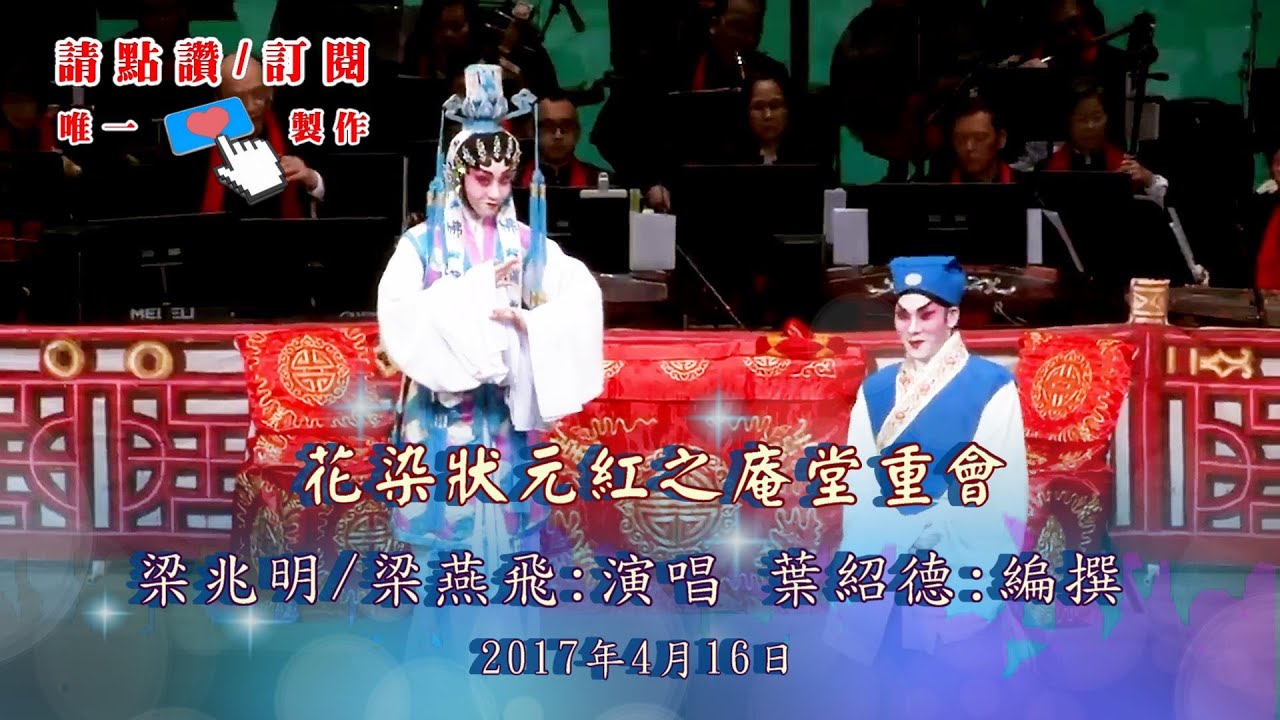 花染狀元紅之庵堂重會 |演出 : 梁兆明 ／梁燕飛 (字幕) #唯一製作