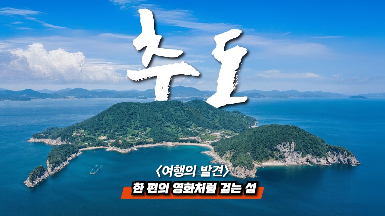 🏝️ 세계 유일! 낚시꾼들만 아는 외딴섬에서 🎥 예술영화 감독이 작정하고 만든 섬 영화제! | 기암괴석 '6.4km' 일주 트레킹