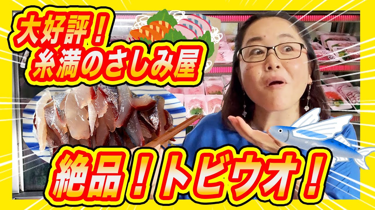【グルメ】糸満の美味しいさしみ屋さん紹介しましょうねー！第３弾