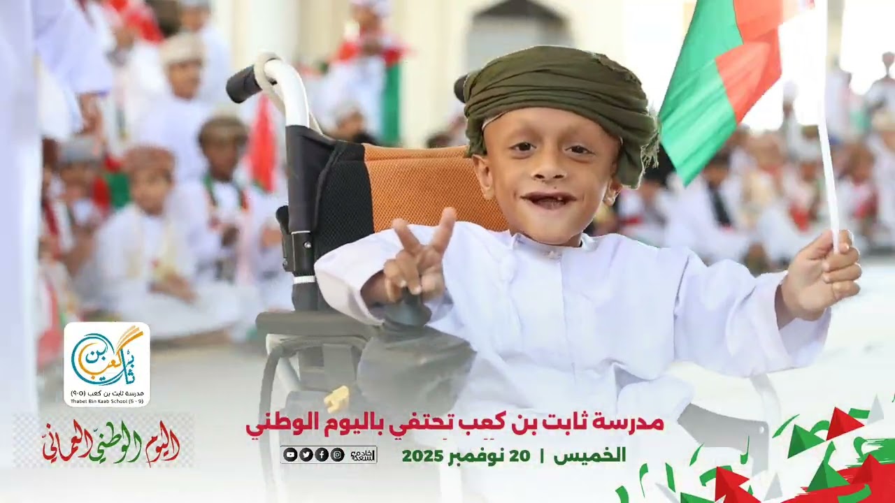 هنا تغطية حفل مدرسة ثابت بن كعب بالعيد الوطني ( 20-11-2025 )