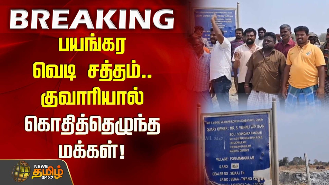பயங்கர வெடி சத்தம்..குவாரியால் கொதித்தெழுந்த மக்கள்! உச்சகட்ட பரபரப்பு | Quarry