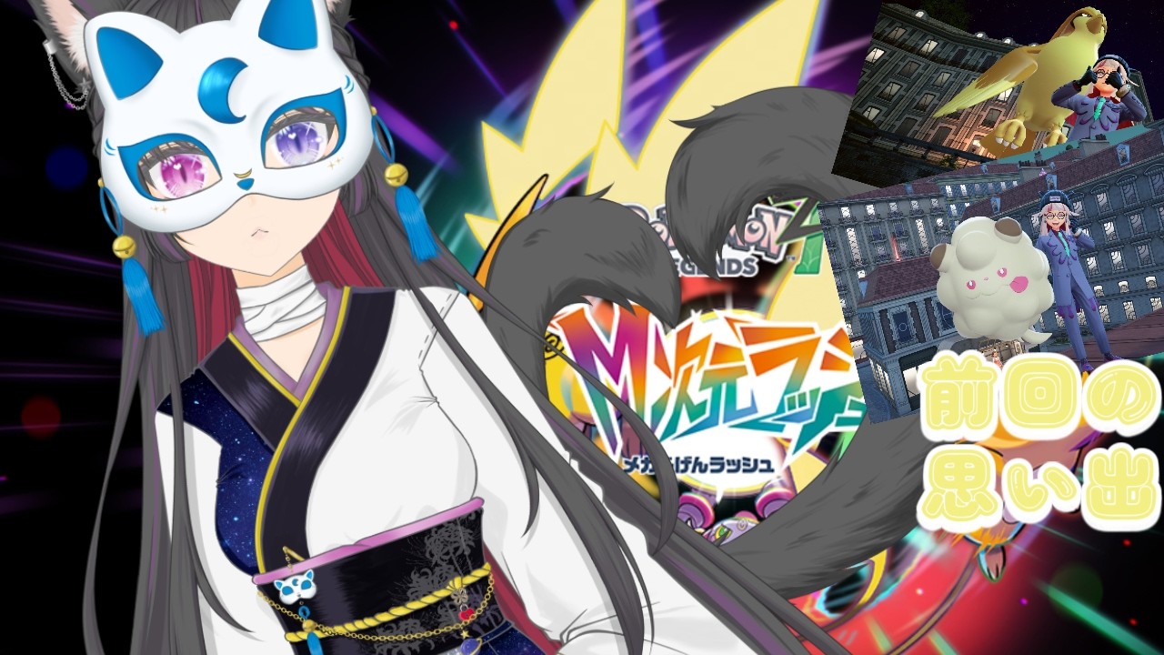 【同時配信】のんびり初見でポケモンレジェンズZA。⚡🐭 #37 M次元ラッシュ編【#ポケモンレジェンズza  】#個人勢Vtuber #M次元ラッシュ