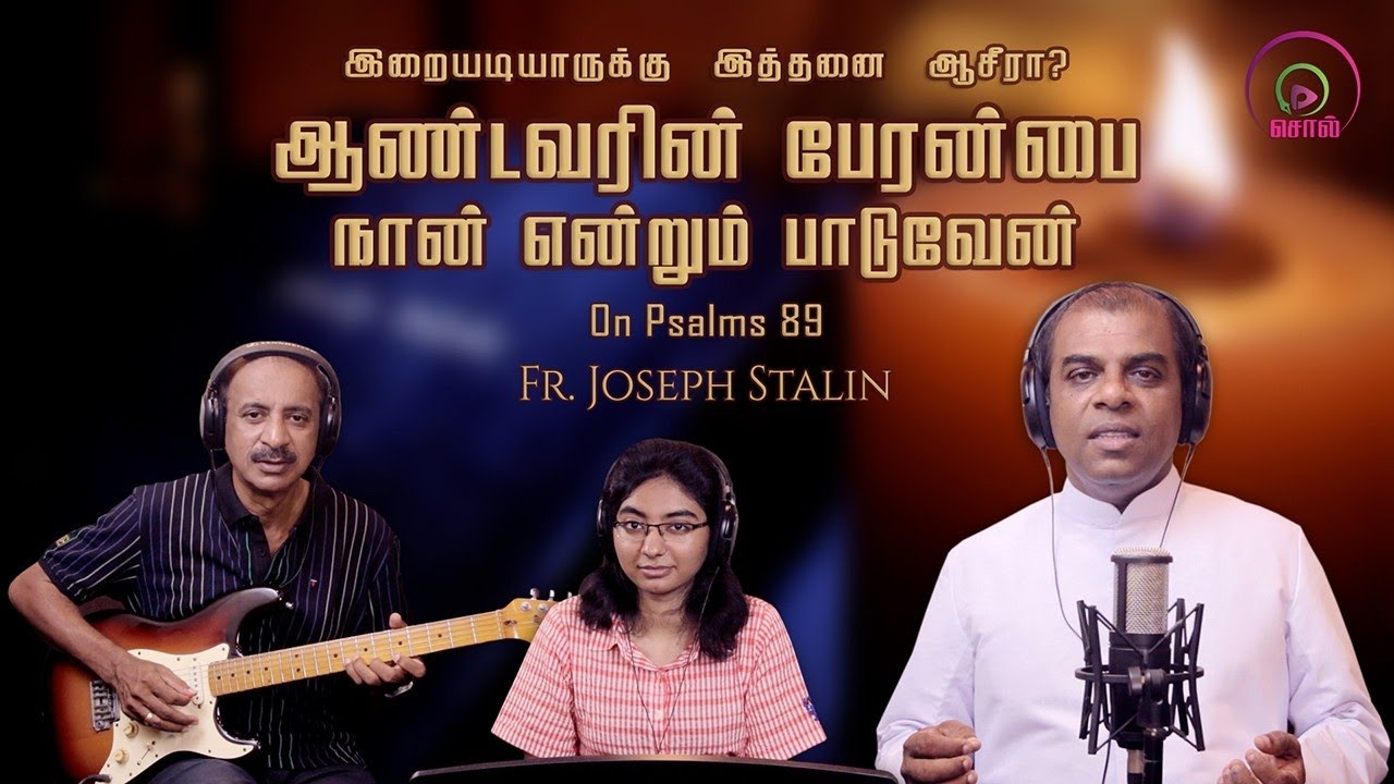 ஆண்டவரின் பேரன்பை நான் என்றும் பாடுவேன் | Andavarin Peranbai Nan | Ps 89 | God is with His servant