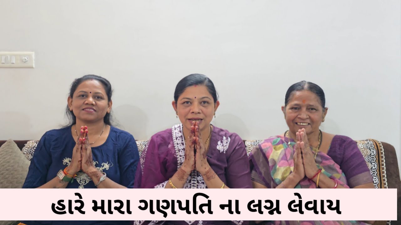 હારે મારા ગણપતિ ના લગ્ન લેવાય | Hare mara ganpati na lagan levay | Bhajan |Satsang | Kamlaben Nasit 