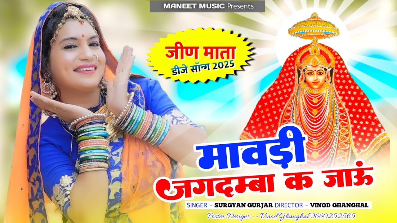 जीण माता सॉन्ग 2025 || मावड़ी जगदम्बा क जाऊं गोरया मैं प्यारो धाम | Mavadi Jagadmba K Jaun | Dj Song
