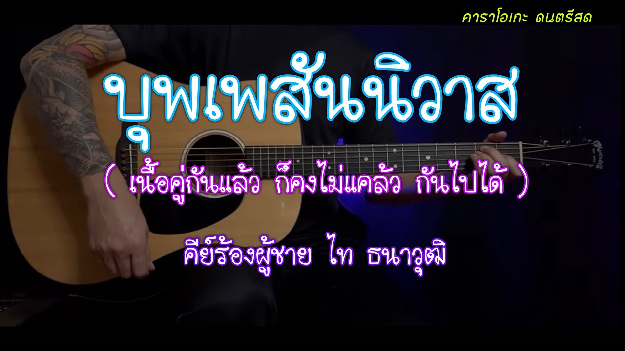 บุพเพสันนิวาส - ศรคีรี ศรีประจวบ | คาราโิ้อเกะ | popnice |
