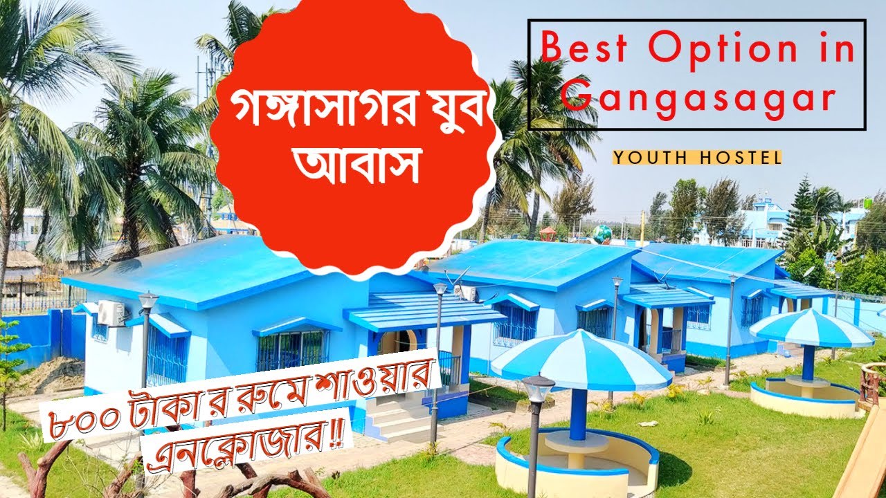 Gangasagar Youth Hostel | Hotel in Gangasagar | গঙ্গাসাগর যুব আবাস