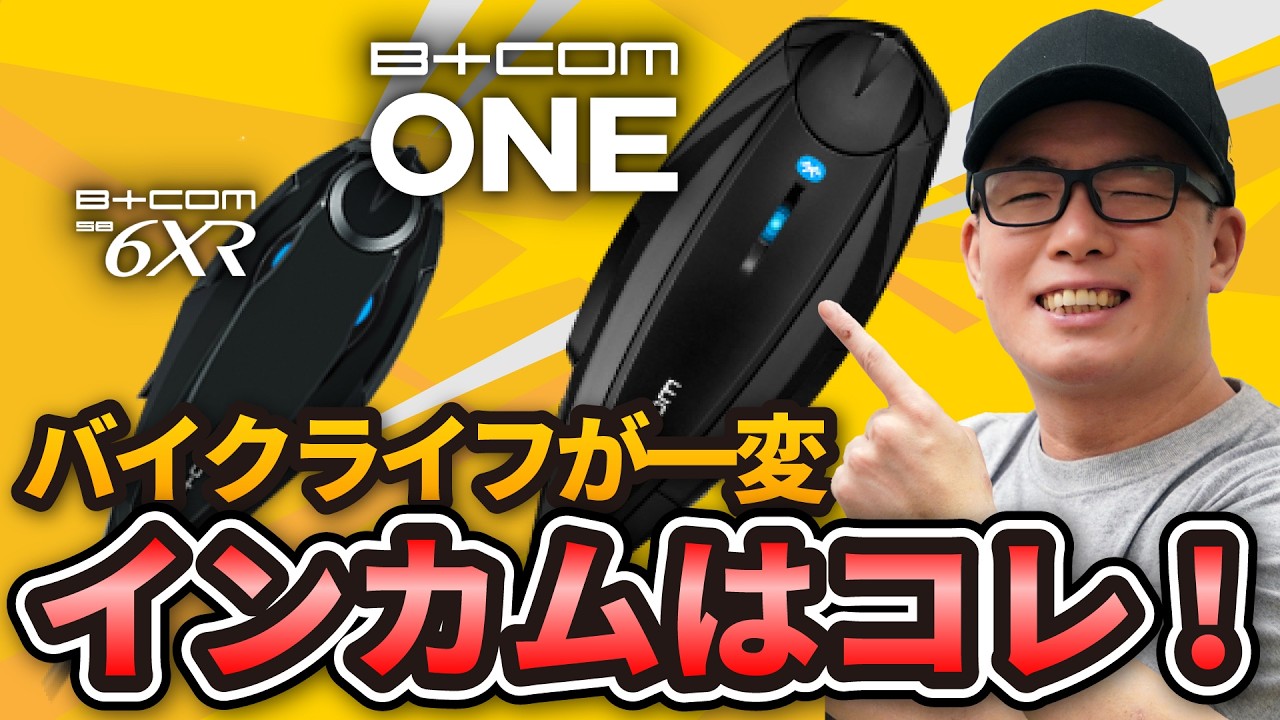 ライダー必須！インカムガチレビュー【B+COM ONE】【B+COM 6XR】