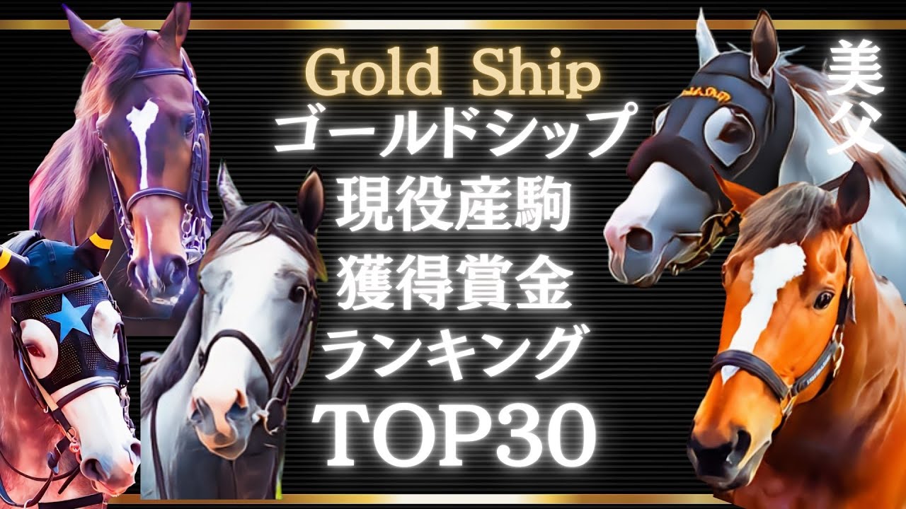 Gold Ship ゴールドシップの現役産駒獲得賞金ランキングTOP30 #ゴールドシップ産駒 #競馬