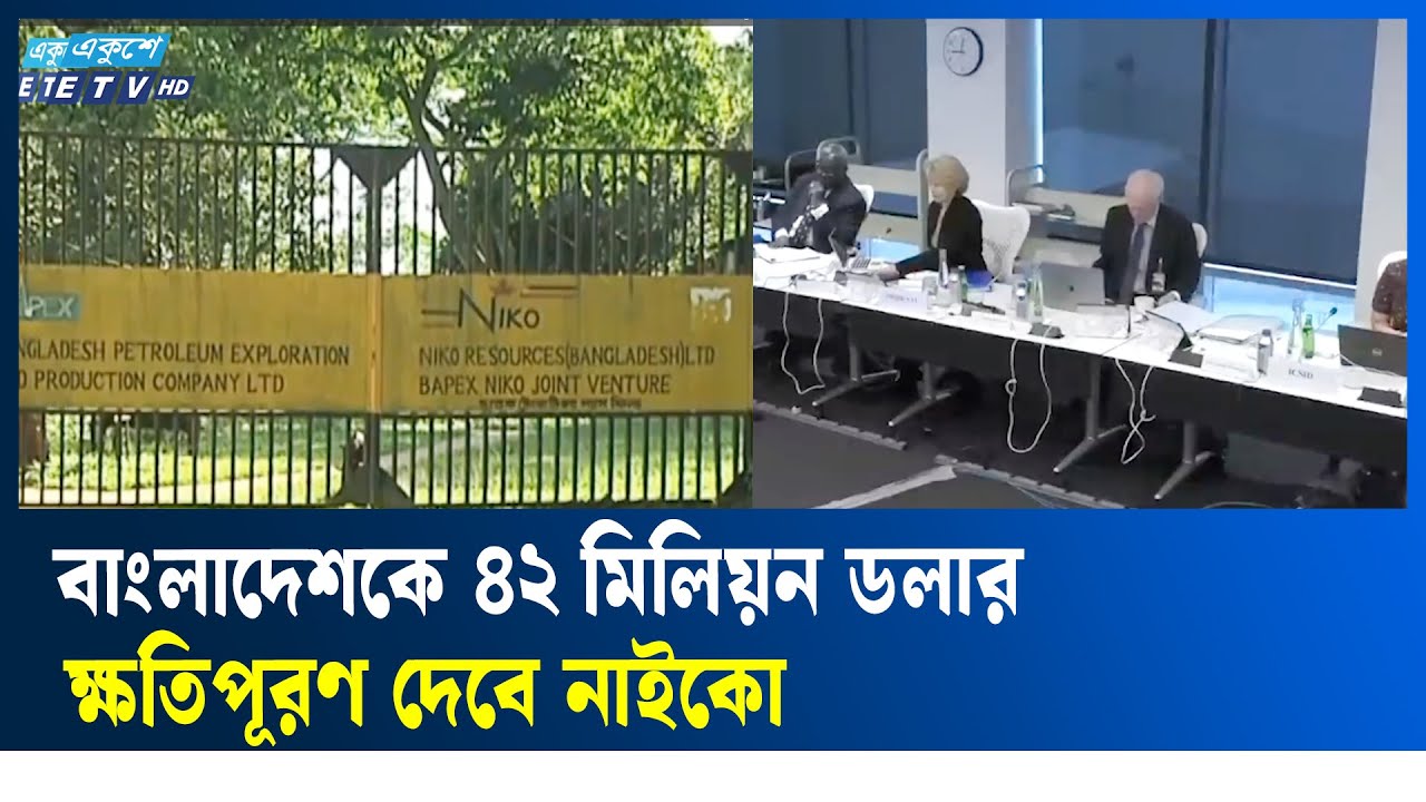 টেংরাটিলা বিস্ফোরণের দায়ে নাইকোকে ৪২ মিলিয়ন ডলার ক্ষতিপূরণের নির্দেশ | NAICO | Ekushey TV