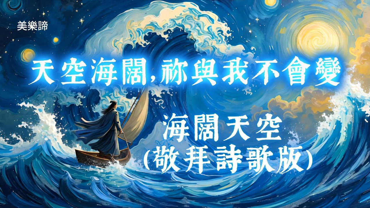 海闊天空（ 詩歌版 ）｜天空海闊祢與我不會變｜BEYOND 經典歌曲改編 敬拜詩歌 ｜Cantonese Christian Worship Cover