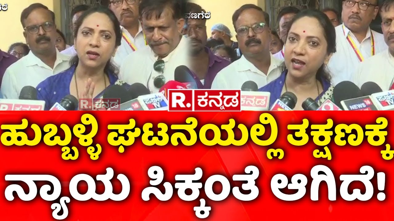 Nagalakshmi Choudhary: ಹುಬ್ಬಳ್ಳಿ ಘಟನೆಯಲ್ಲಿ ತಕ್ಷಣಕ್ಕೆ ನ್ಯಾಯ ಸಿಕ್ಕಂತೆ ಆಗಿದೆ! | Hubballi Girl Incident