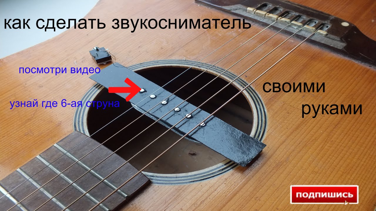 как сделать звукосниматель своими руками(все просто и понятно)