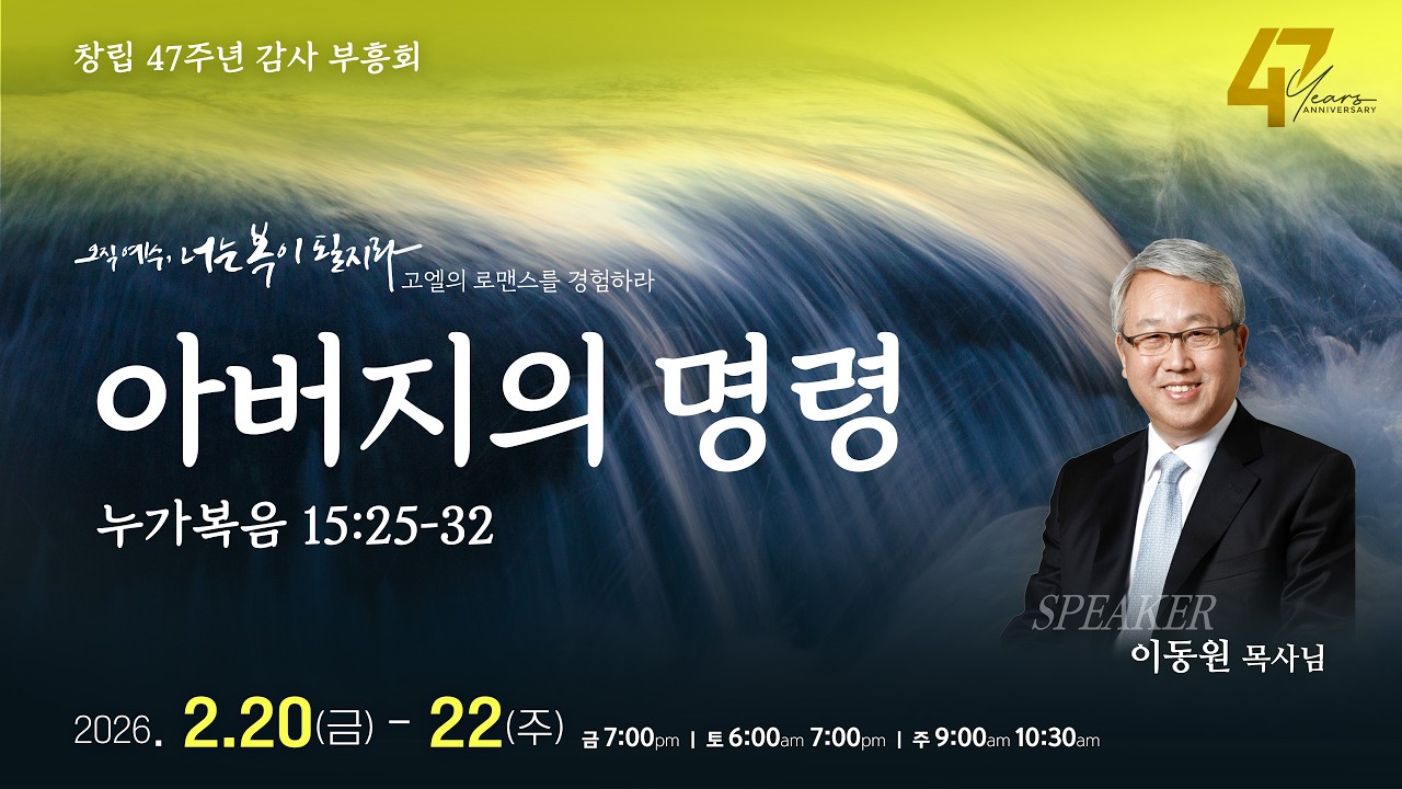 리치몬드침례교회 2026년 2월 22일 주일 2부 예배 이동원 목사