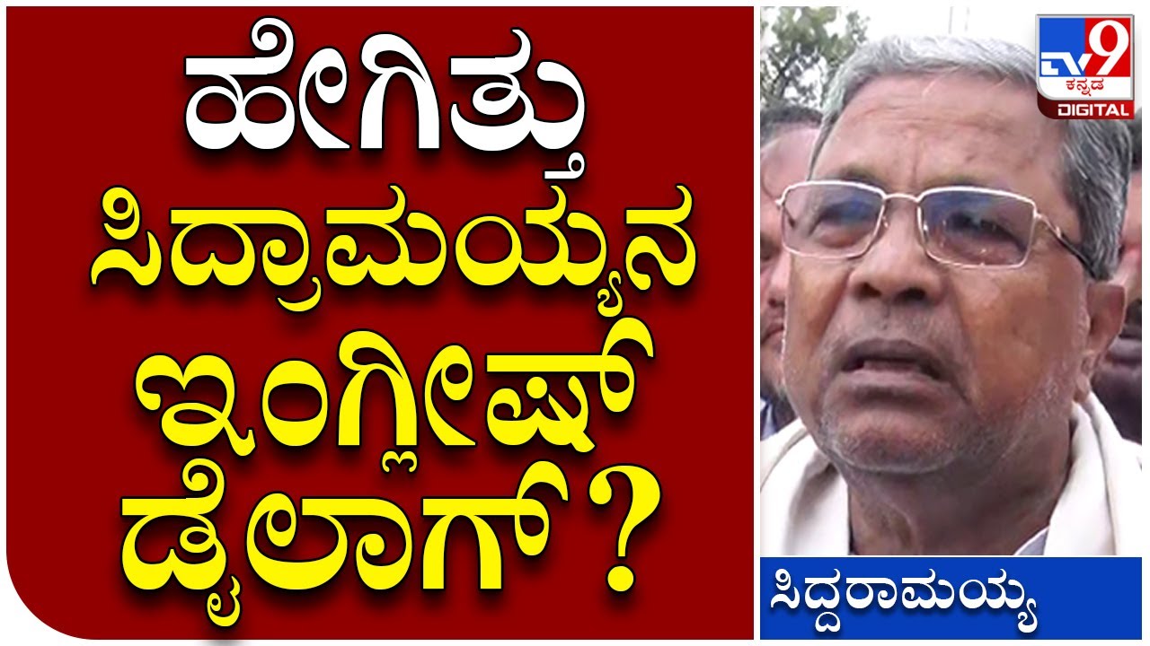 Siddaramaiah: ಇಂಗ್ಲೀಷ್​ ಡೈಲಾಗ್​ ಹೊಡೆದು ಬಿಜೆಪಿ ನಾಯಕರಿಗೆ ವಾರ್ನ್ ಮಾಡಿದ ಸಿದ್ದು​ | Tv9 Kannada