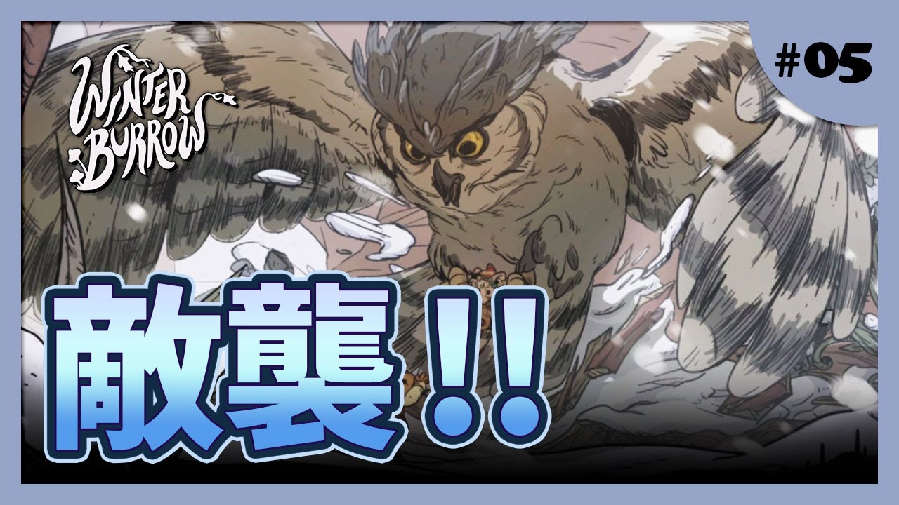 【Winter Burrow】石もないしおばさんに頼り続ける冬【#ゲーム実況 #初見  #05 】