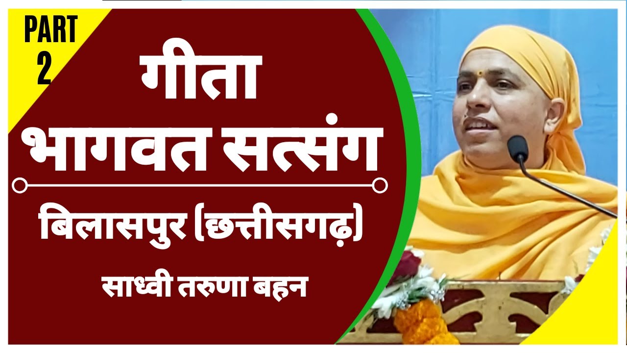गीता भागवत सत्संग बिलासपुर (छत्तीसगढ़) || PART-2 || Sadhvi Taruna Bahan