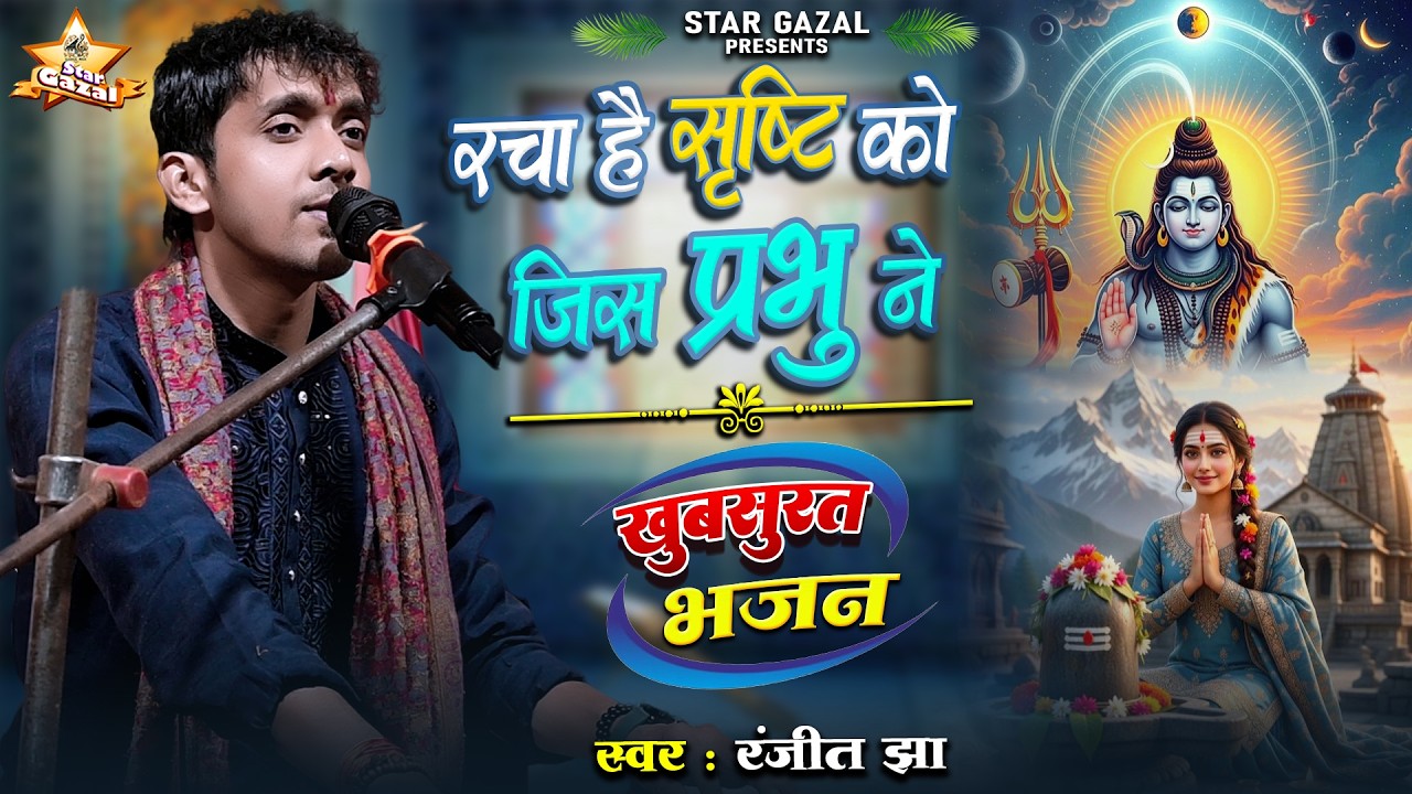 #bhajan | Racha Hai Srishti Ko Jis Prabhu Ne-रचा है सृष्टि को जिस प्रभु ने | #ranjeet_jha के आवाज मे