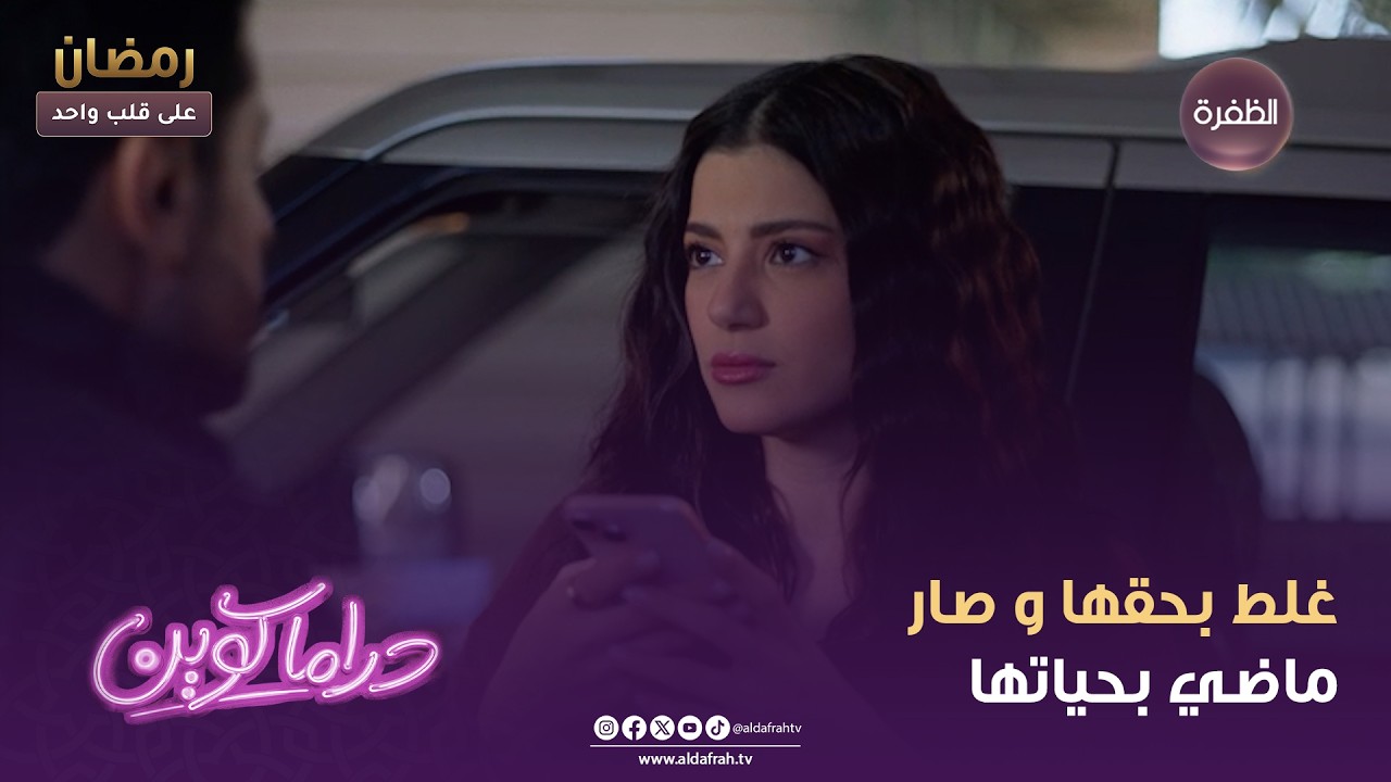 دراما كوين | غلط بحقها و صار ماضي بحياتها | الحلقة 10