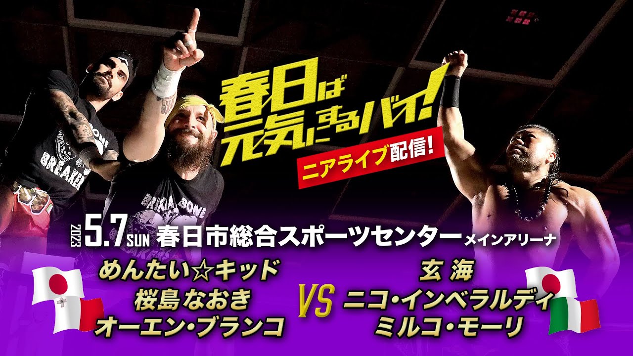 【ニアライブ】玄海＆BBB合体！/万国プロレス博覧会 【九州プロレス5.7春日】