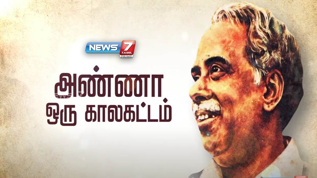 Exclusive | அண்ணா ஒரு காலகட்டம் - அண்ணா பிறந்தநாள் சிறப்பு கருத்தரங்கம்