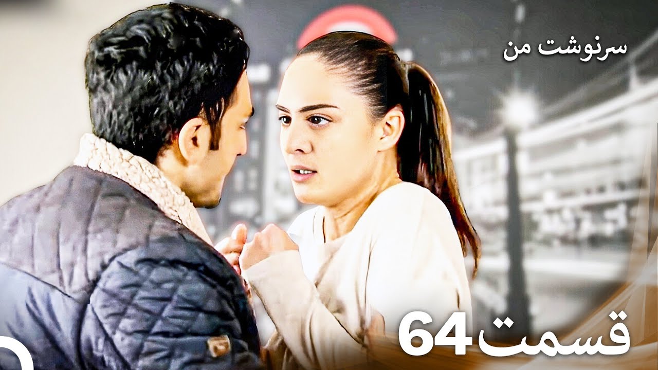 سرنوشت من قسمت 64 (دوبله فارسی) (Persian Dubbed)