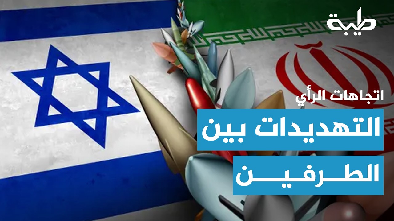 اتجاهات الرأي | دبلوماسية وتهديدات بين أمريكا وإيران