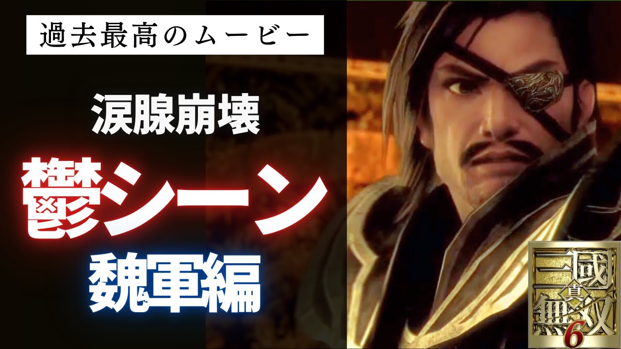 【真・三國無双６】見るだけで涙腺終了・・鬱すぎるムービーシーン(魏軍編)