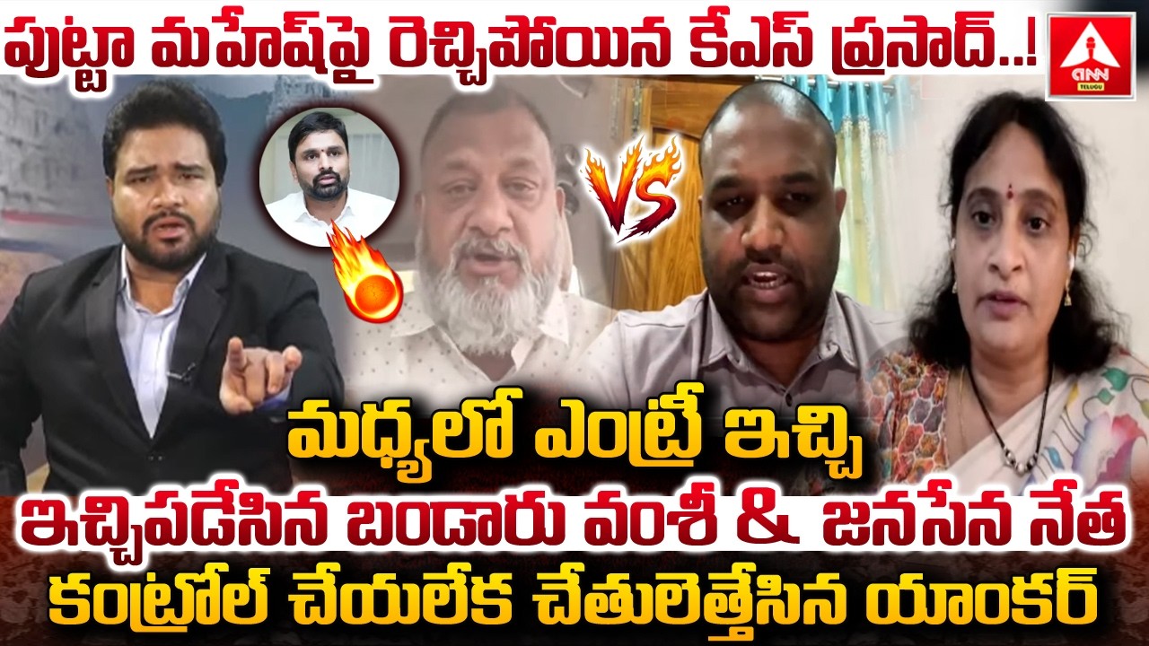 Special Debate : పుట్టా మహేష్ పై రెచ్చిపోయిన కేఎస్ ప్రసాద్.! | KS Prasad VS TDP Vamshi & Krishnaveni